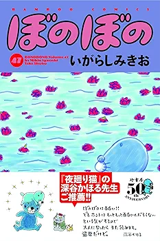 ぼのぼの　1～48巻　全巻セット　いがらしみきお ぼのぼの (48) (バンブーコミックス) | いがらしみきお |本