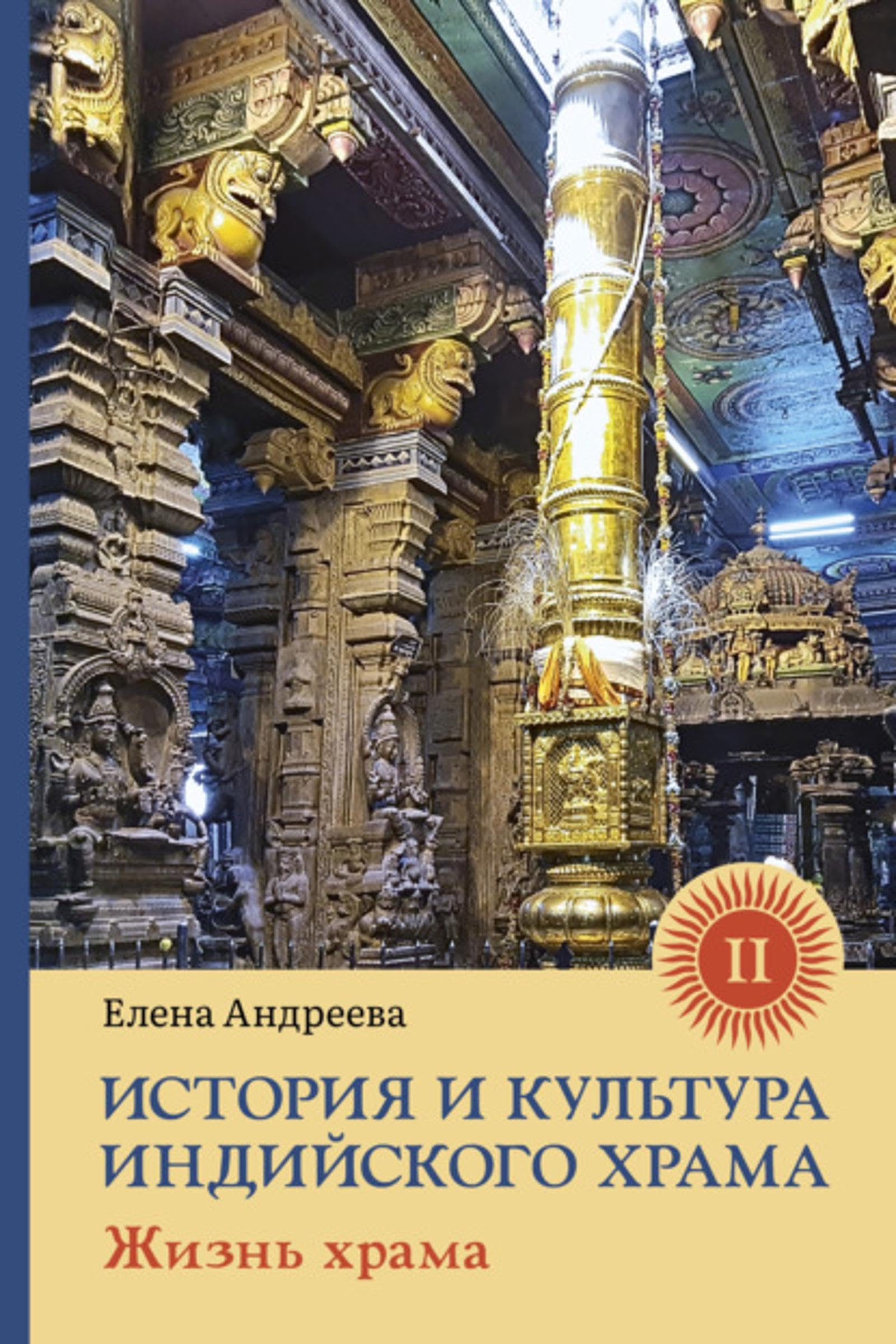 Livre sur le temple indien volume II : histoire et culture religieuse en russe