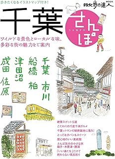 千葉さんぽ (散歩の達人MOOK)