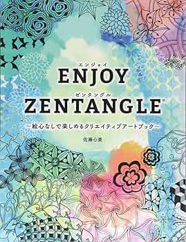 POINT MARQUE シリーズ アートブック Amazon.co.jp: ENJOY ZENTANGLE エンジョイ ゼンタングル 〜絵心