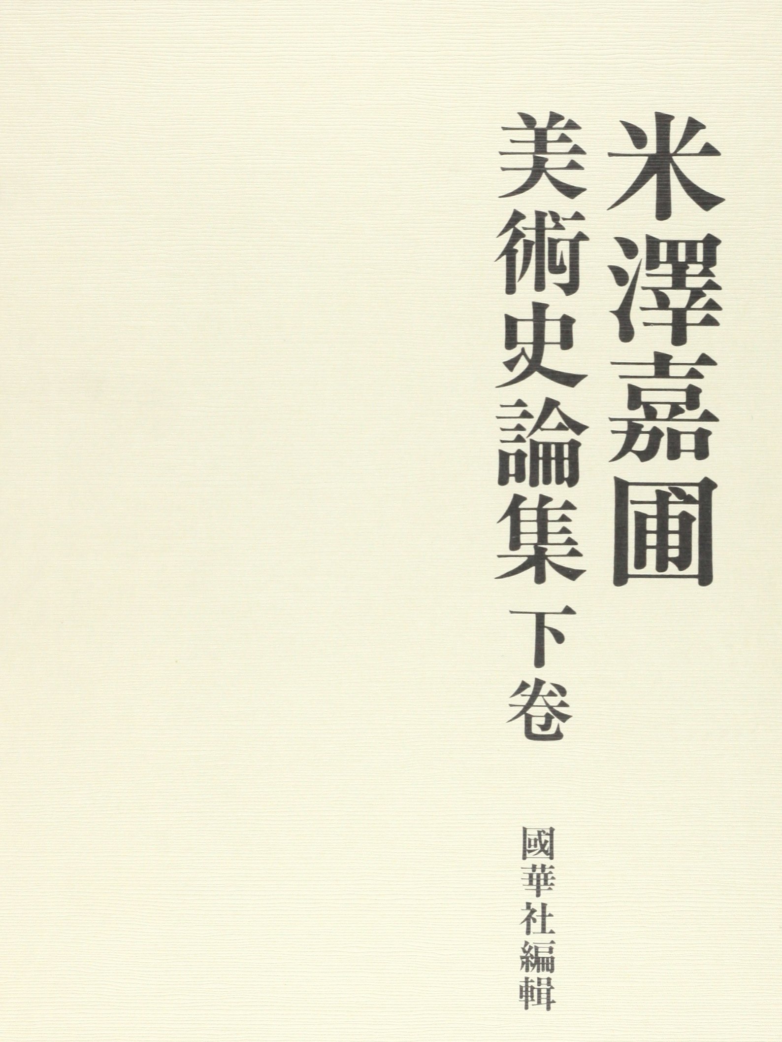 【極美品】米澤嘉圃 美術史論集 上下巻セット 朝日新聞社 國華社 絶版 米澤嘉圃美術史論集（下） | 國華社編輯 |本 | 通販 | Amazon