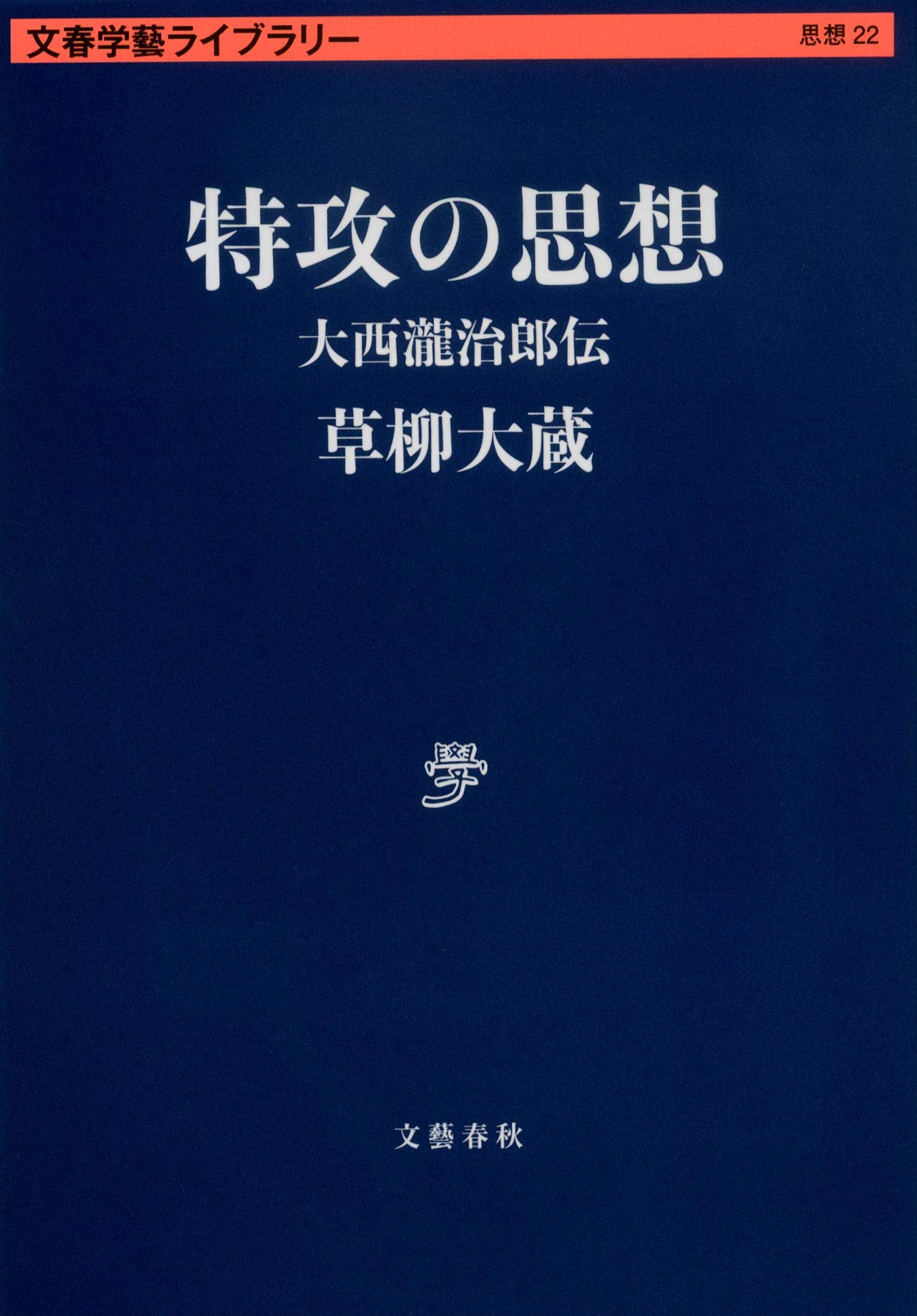 Amazon.co.jp: 草柳 大蔵: books, biography, latest update