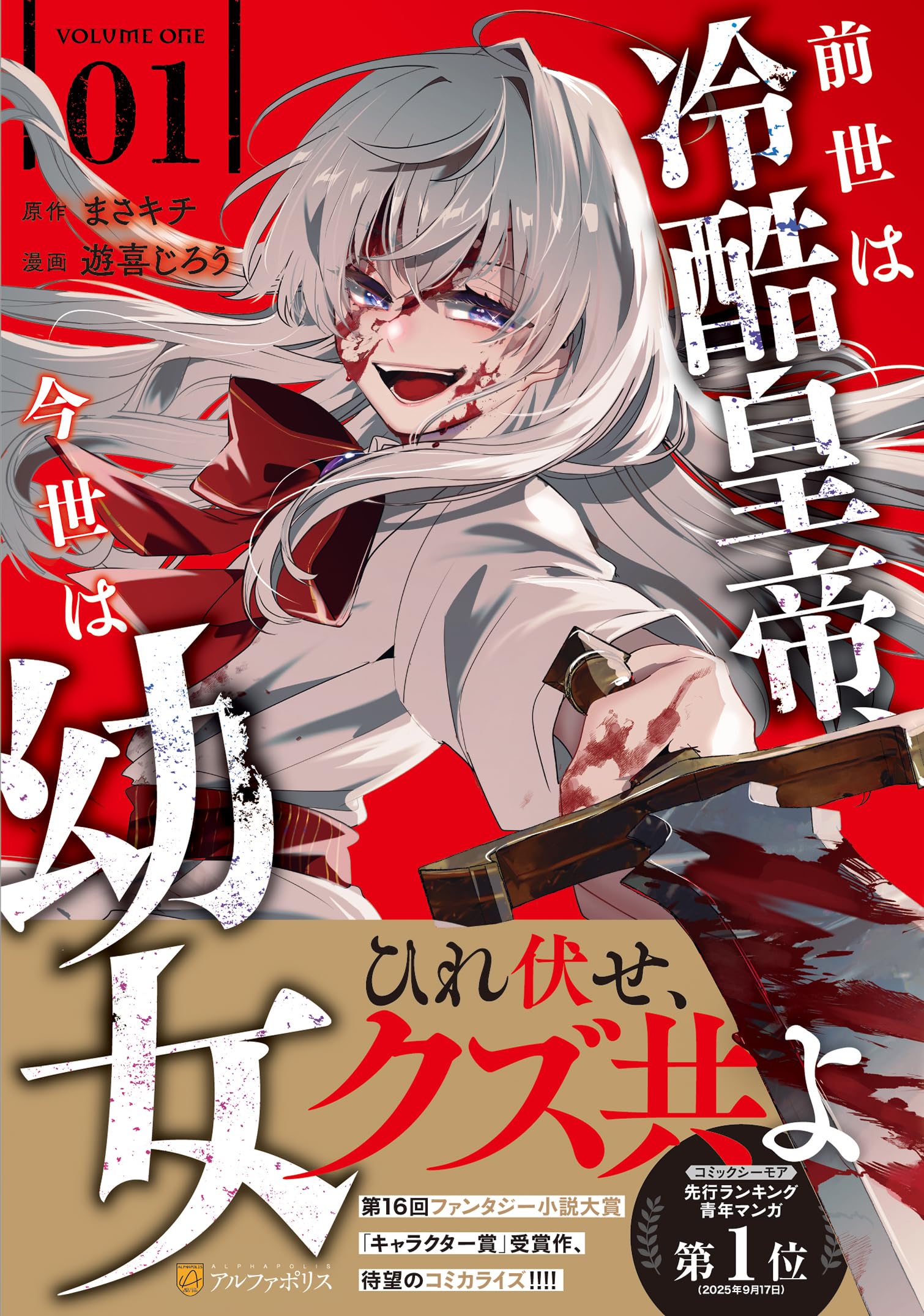 漫画15巻セットシネマの帝国1-4東京少年少女1-3紅茶王子1-3天使のしっぽ等 前世は冷酷皇帝、今世は幼女 (1) (アルファポリスCOMICS) | 遊喜じろう