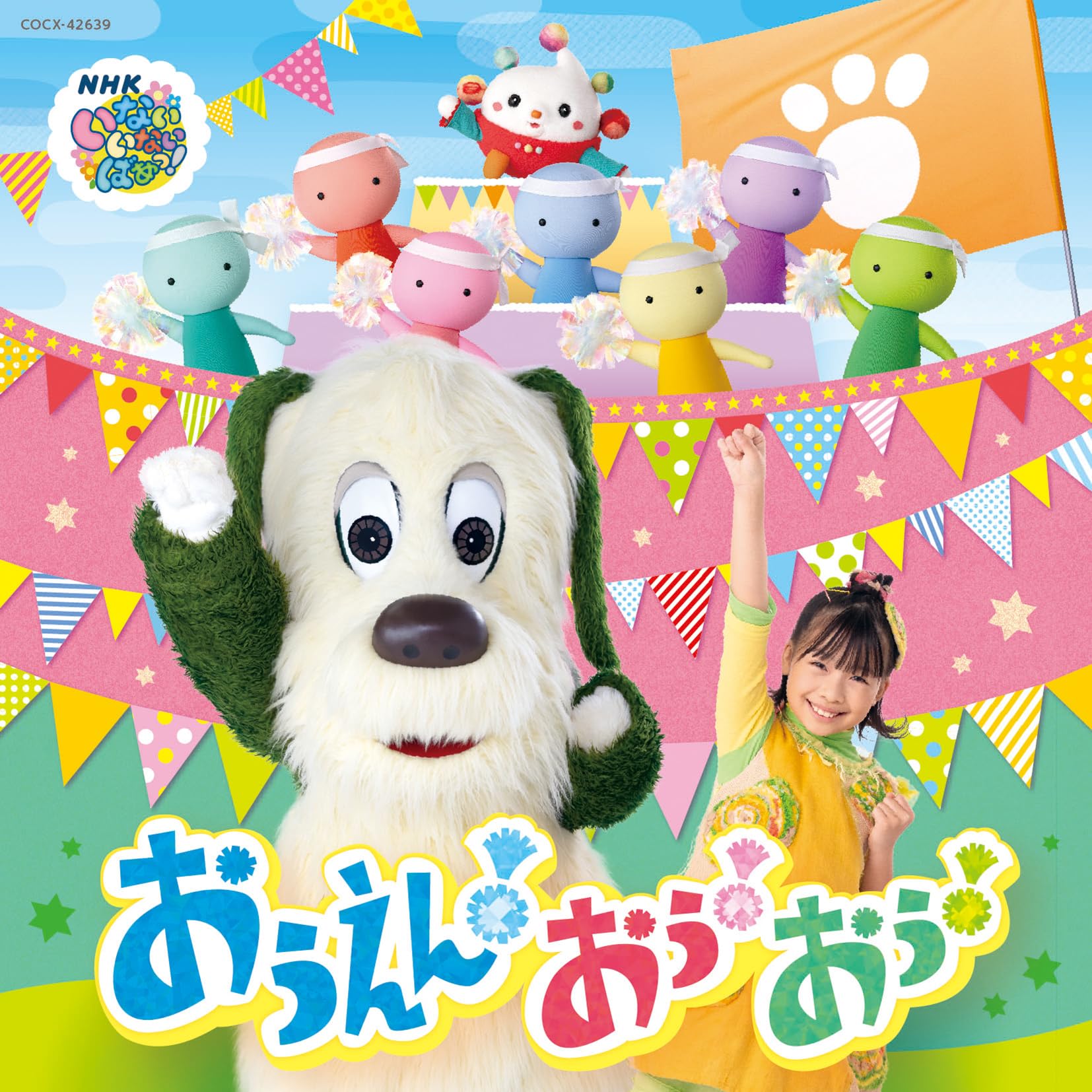 Amazon.co.jp: NHK いないいないばあっ！ おうえん！おぅ！おぅ！: Music
