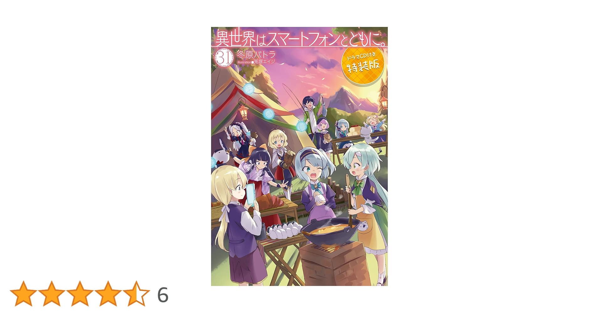 異世界はスマートフォンとともに。 31 ドラマCD付き特装版 (HJ