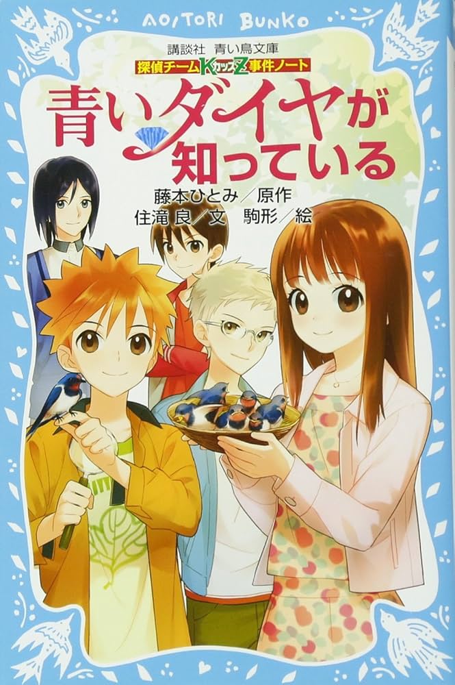 探偵チームKZ事件ノート 青いダイヤが知っている (講談社青い鳥