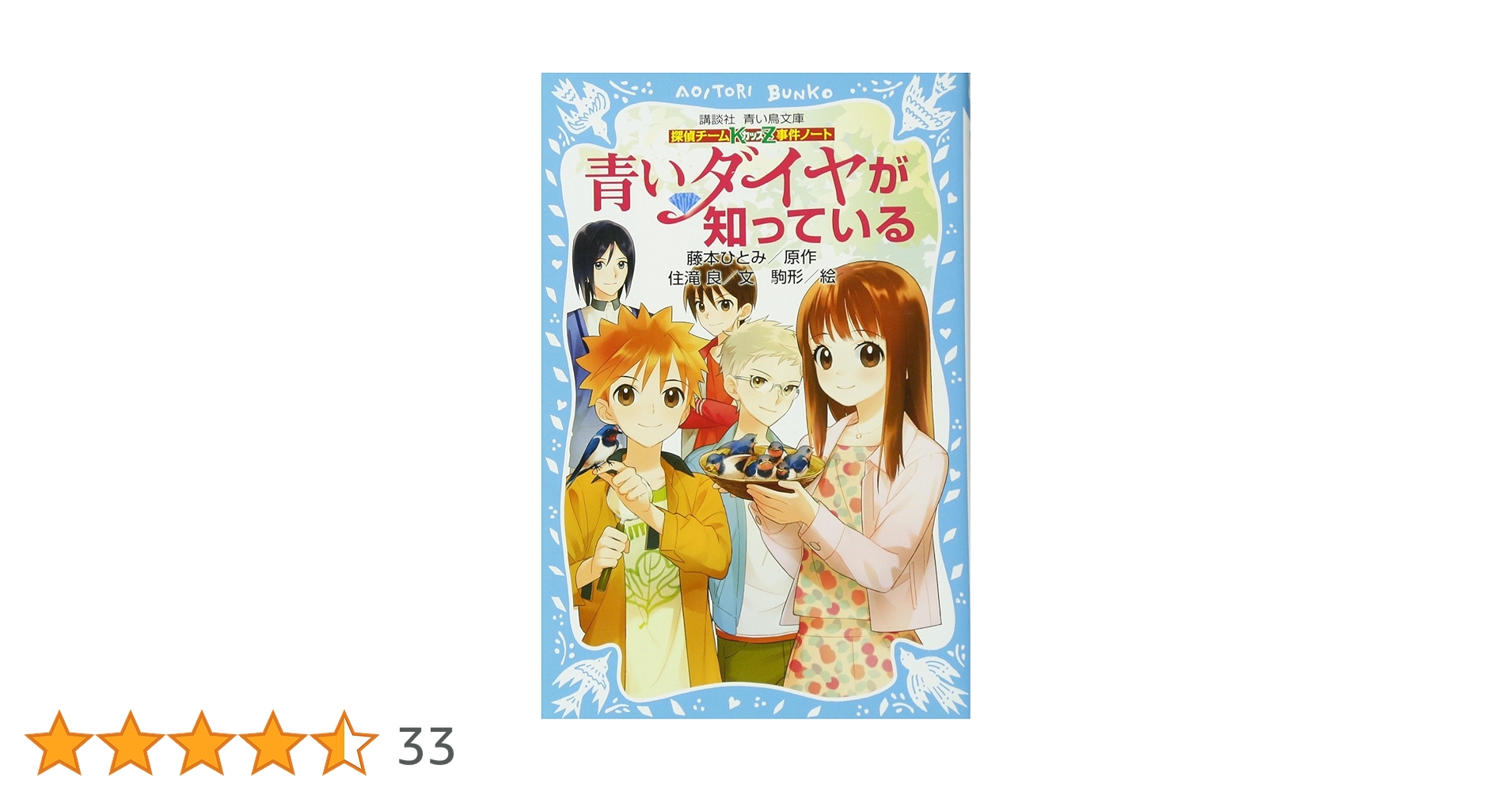 【探偵チームKZ事件ノート 知っているシリーズ 27冊セット 青い鳥文庫】 探偵チームKZ事件ノート 青いダイヤが知っている (講談社青い鳥