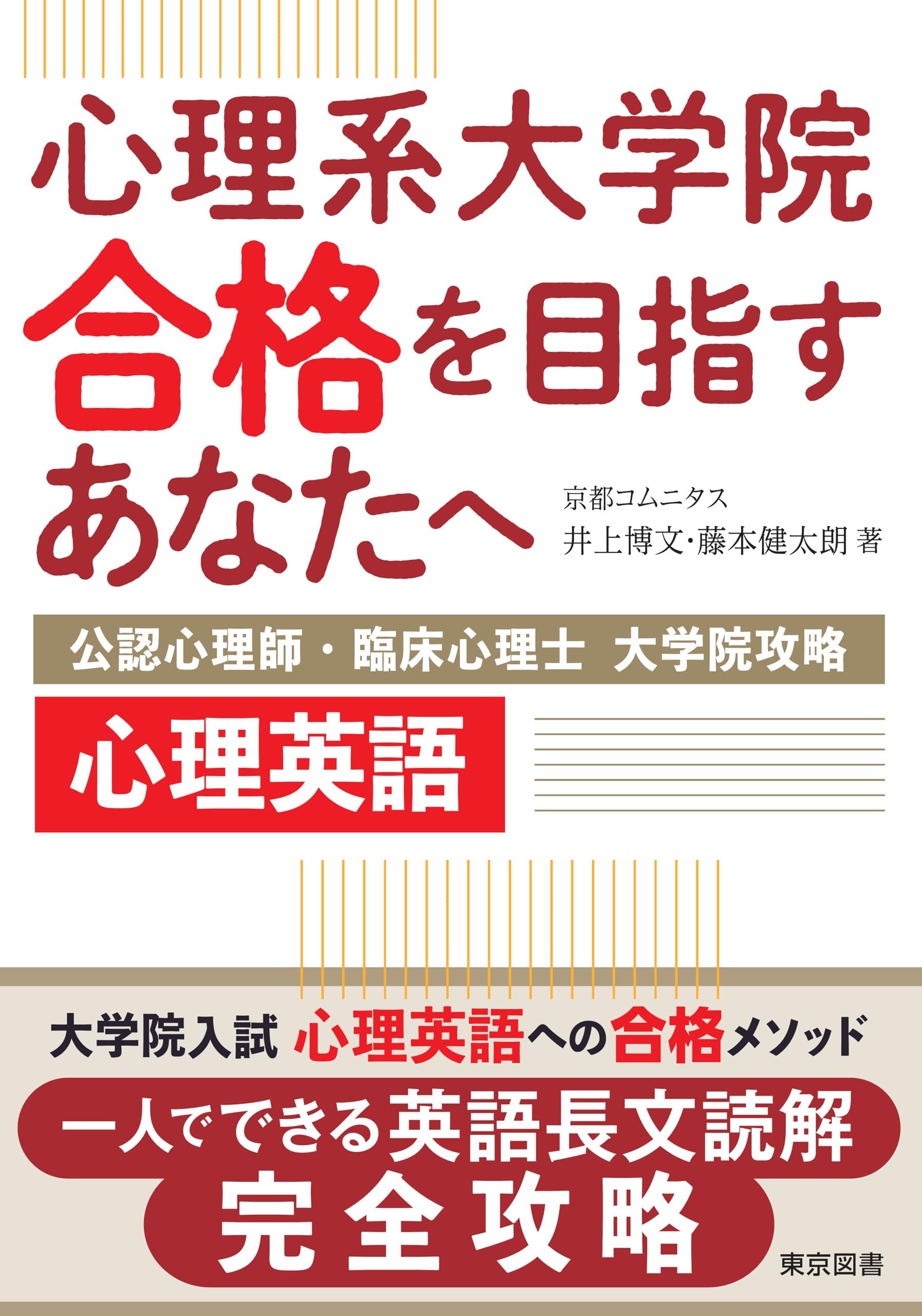 心理系大学院合格を目指すあなたへ～公認心理師・臨床心理士
