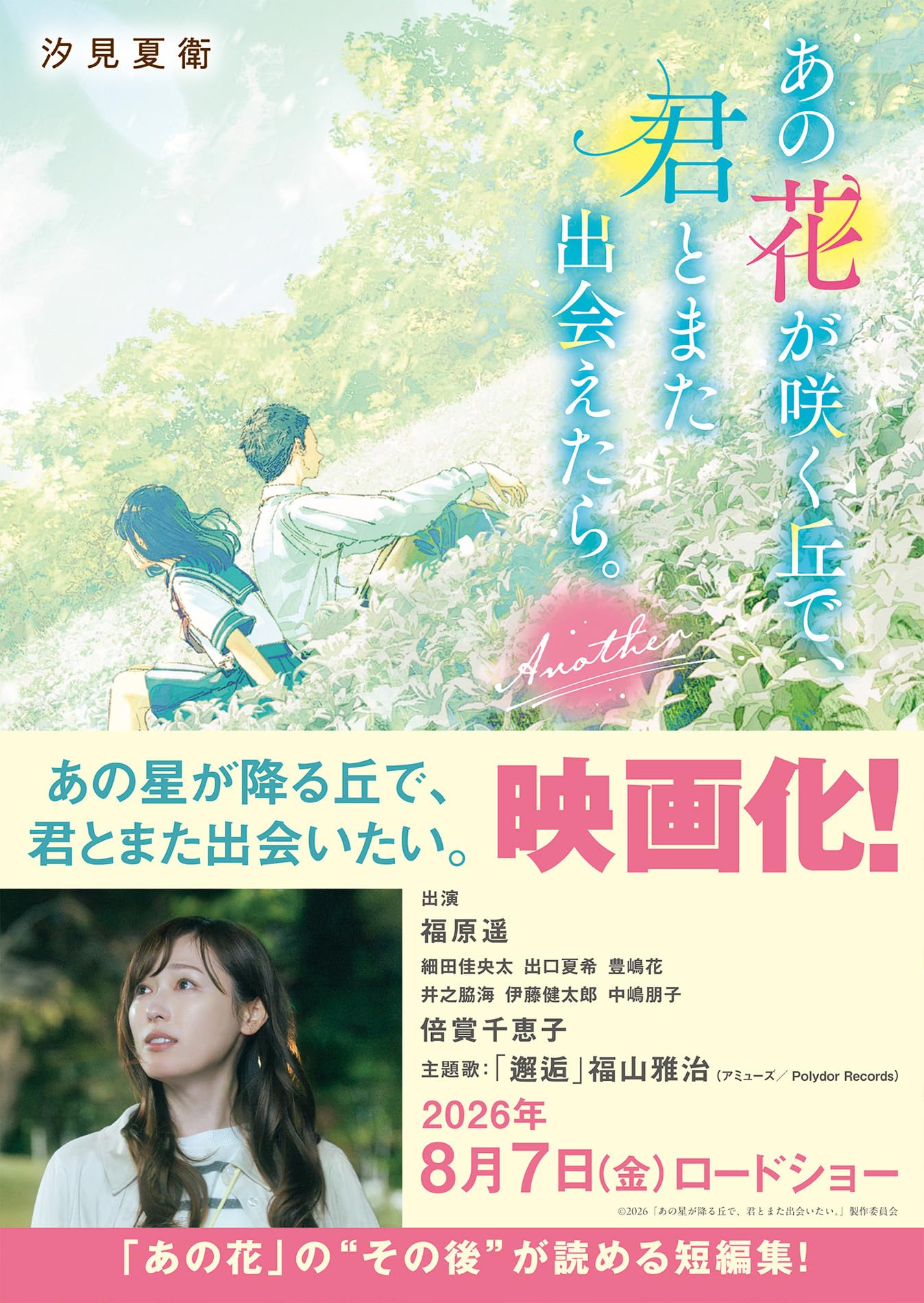 あの花が咲く丘で、君とまた出会えたら。Another (スターツ出版文庫