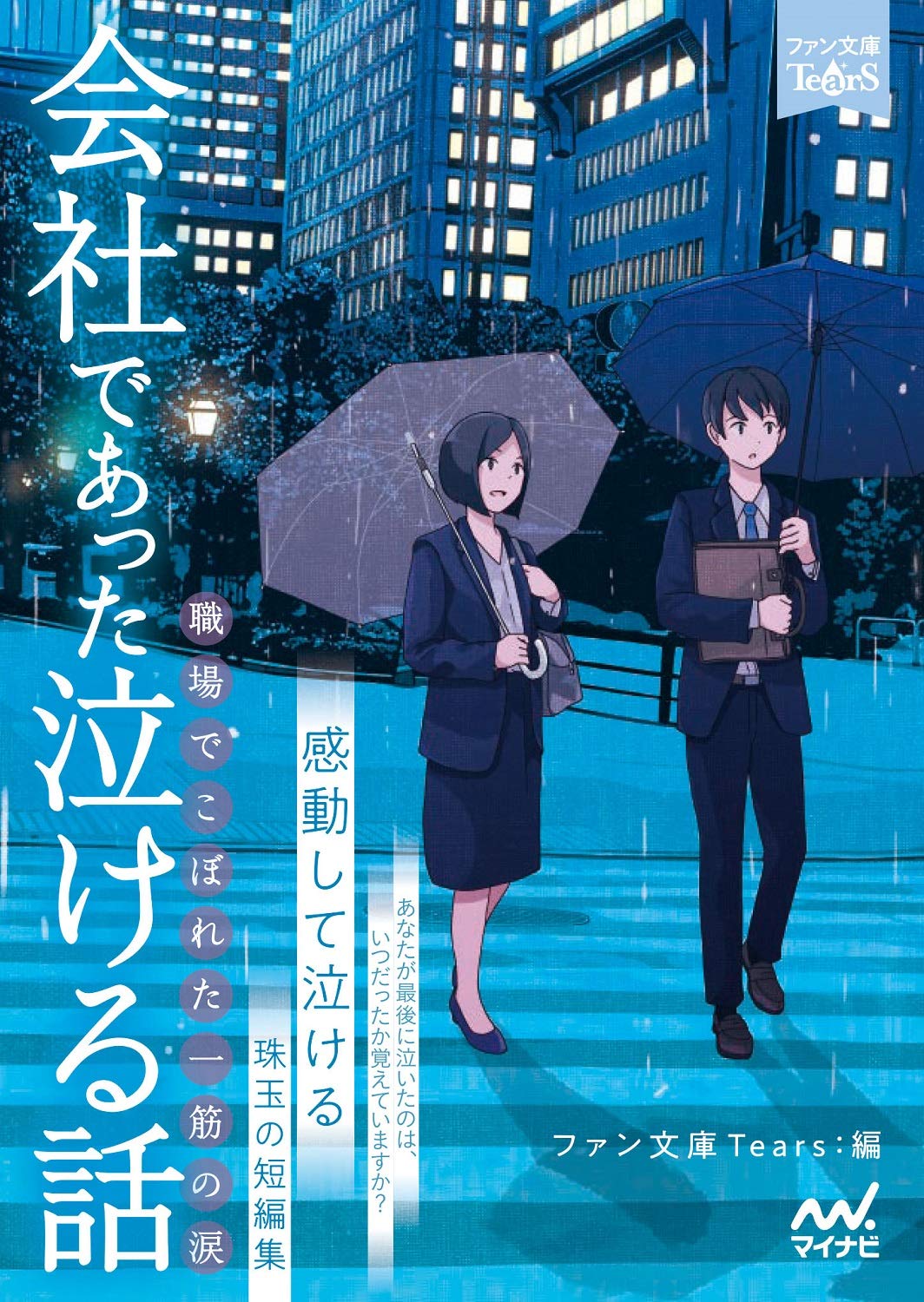 会社であった泣ける話 ~職場でこぼれた一筋の涙~ (ファン文庫Tears