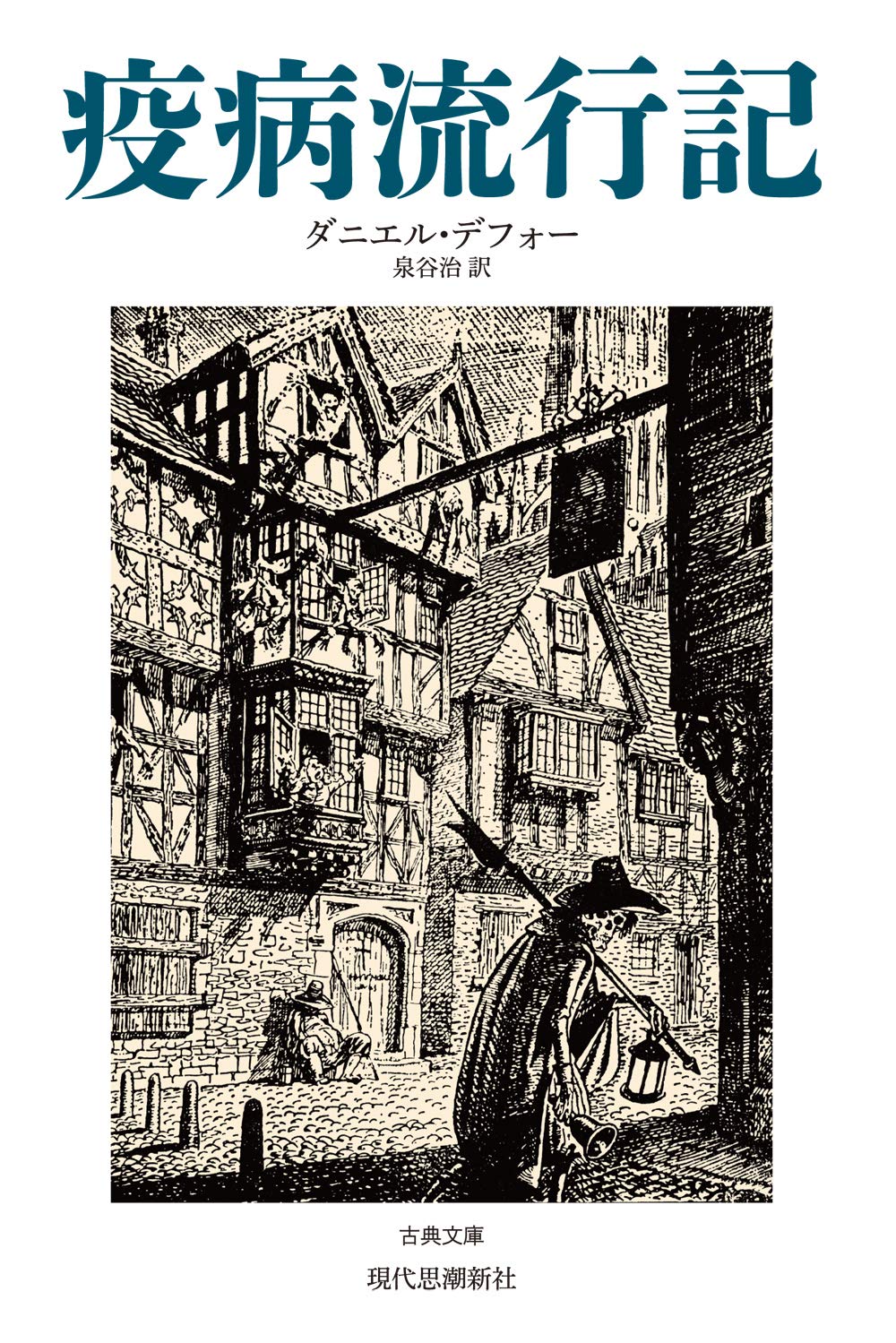 疫病流行記 オンデマンド版 (古典文庫 2) | ダニエル・デフォー, 泉谷