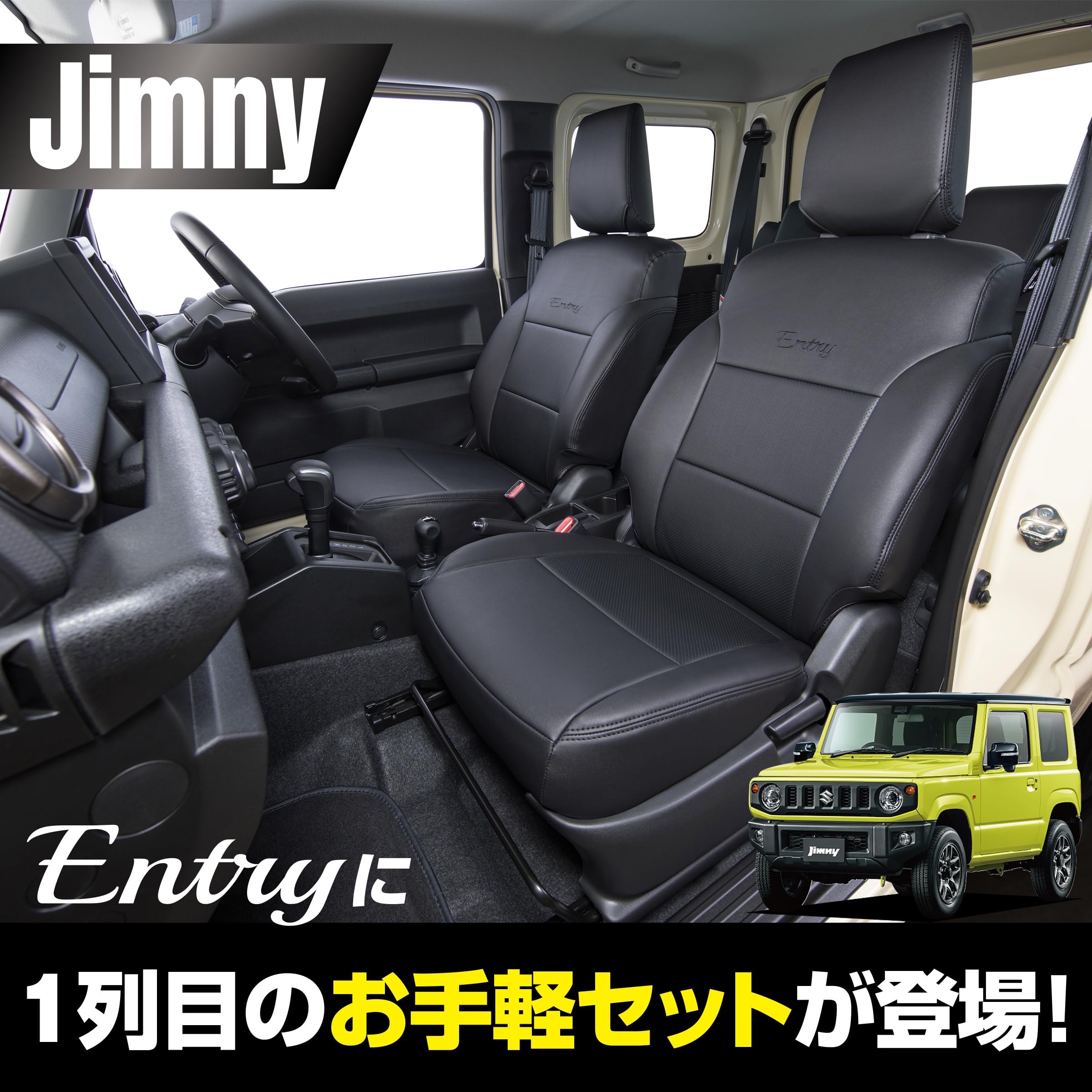 ENTRY(エントリー) ジムニー64系 XC/XL用 シートカバー ブラック