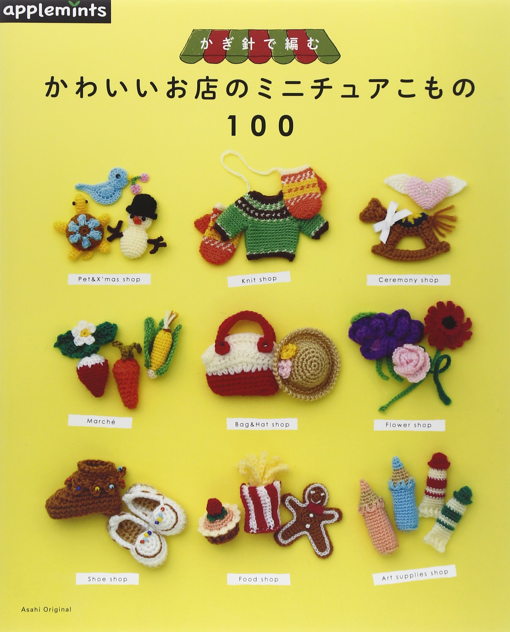 かぎ針で編むかわいいお店のミニチュアこもの100 アサヒオリジナル 本 通販 Amazon