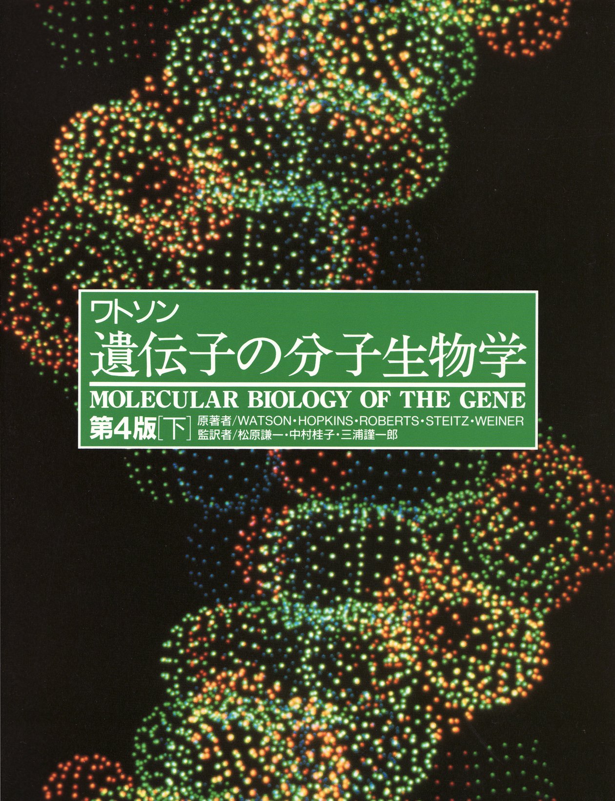 ワトソン遺伝子の分子生物学 下 第2版 | ワトソン |本 | 通販 | Amazon