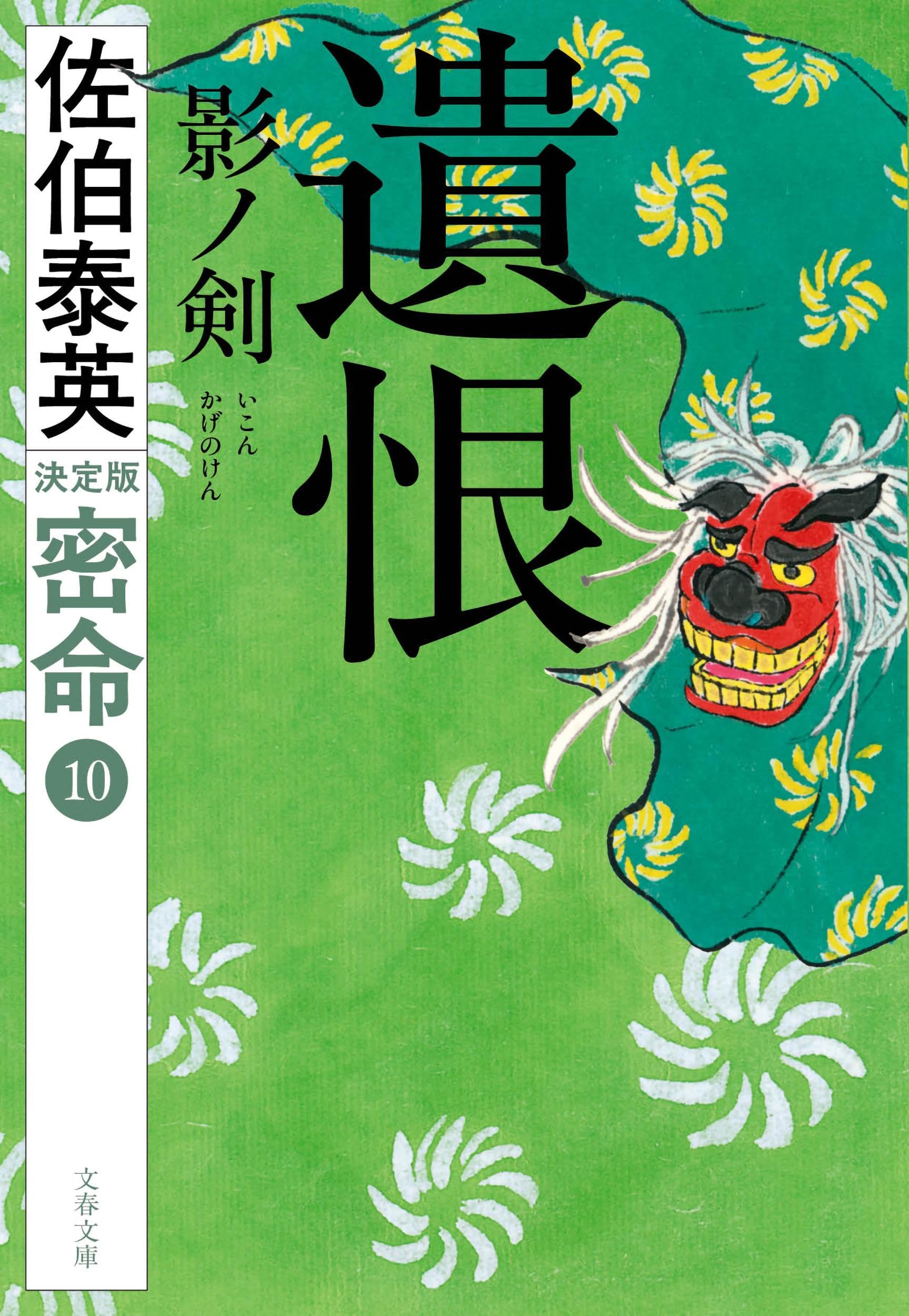 Amazon.co.jp: 遺恨 影ノ剣 密命(十)決定版 (文春文庫 さ 63-239