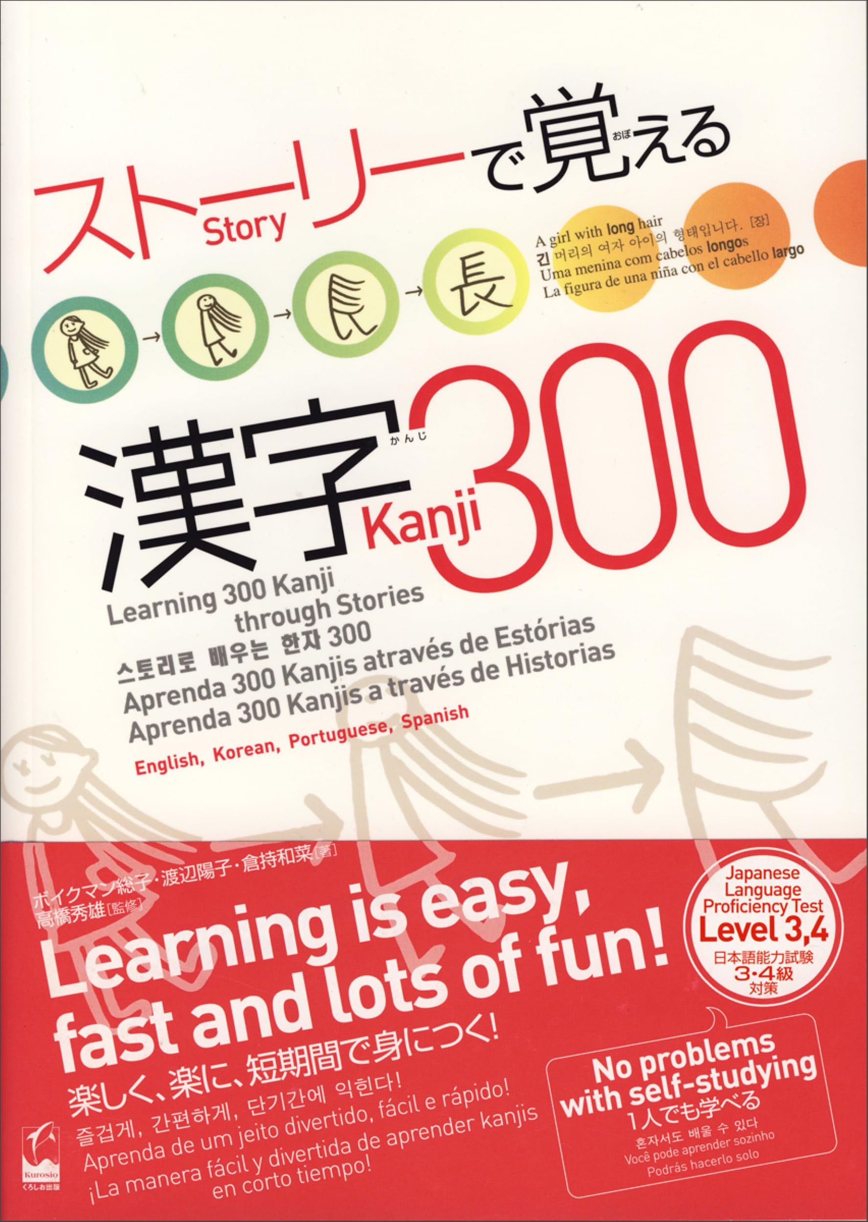 ストーリーで覚える漢字300 英語・韓国語・ポルトガル語・スペイン語訳