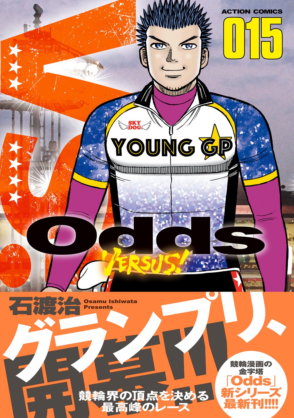 Odds Vs 15 アクションコミックス 石渡 治 本 通販 Amazon