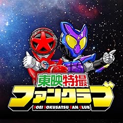 東映特撮ファンクラブ