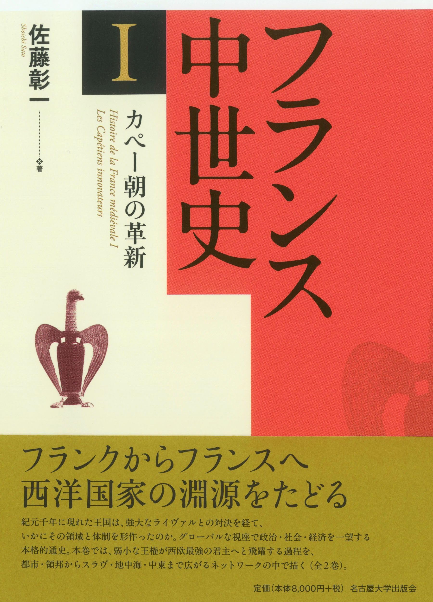 フランス中世史Ⅰ カペー朝の革新 | 佐藤 彰一 |本 | 通販 | Amazon