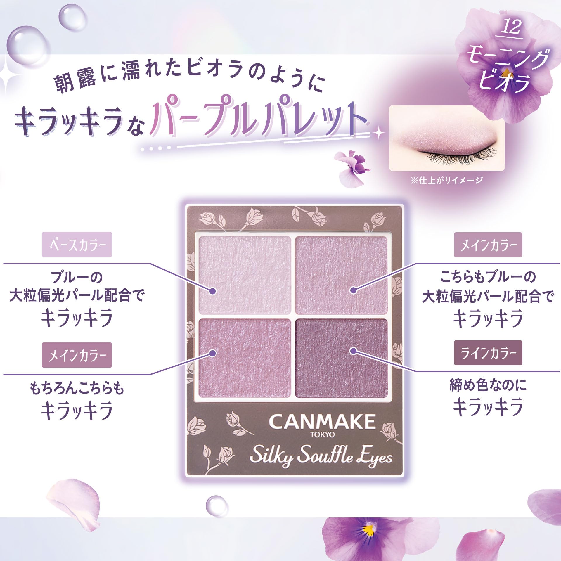 キャンメイク シルキースフレアイズ 12 モーニングビオラ 4色アイシャドウ