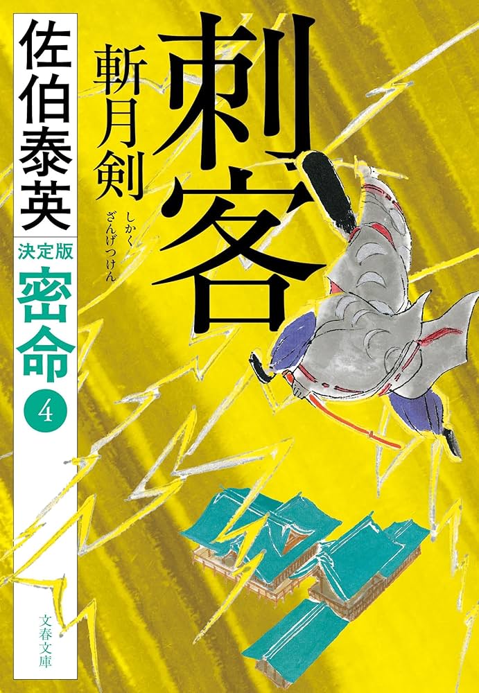 Amazon.co.jp: 刺客 斬月剣 密命(四)決定版 (文春文庫 さ 63-233 Amazon.co.jp: 刺客 斬月剣 密命(四)決定版 (文春文庫 さ 63-233