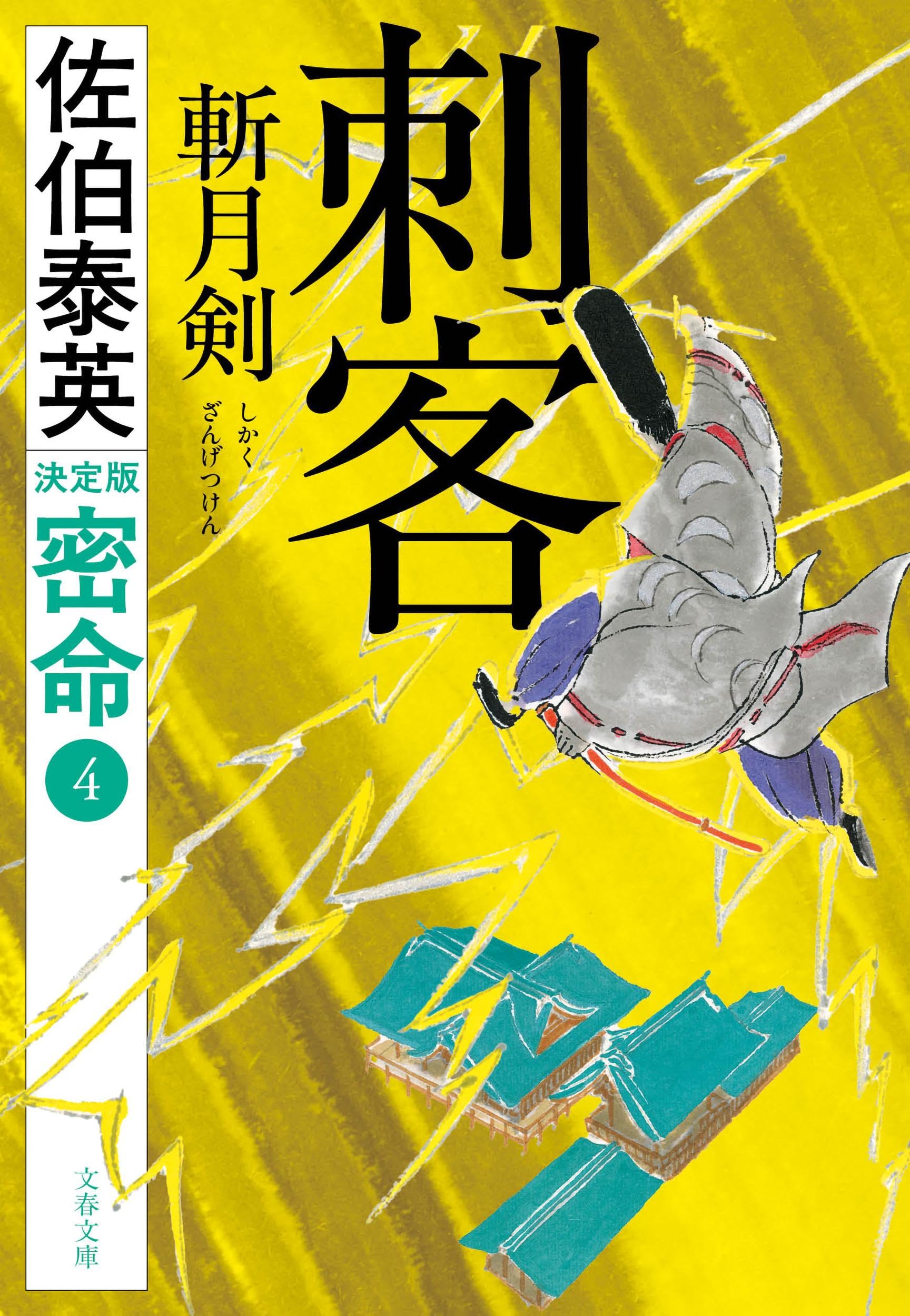 刺客 斬月剣 密命(四)決定版 (文春文庫 さ 63-233) | 佐伯 泰英 |本