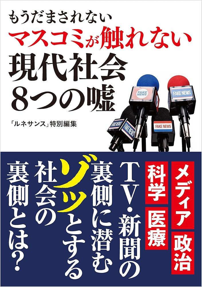 ルネサンスvol.0 もうだまされない マスコミが触れない現代社会8