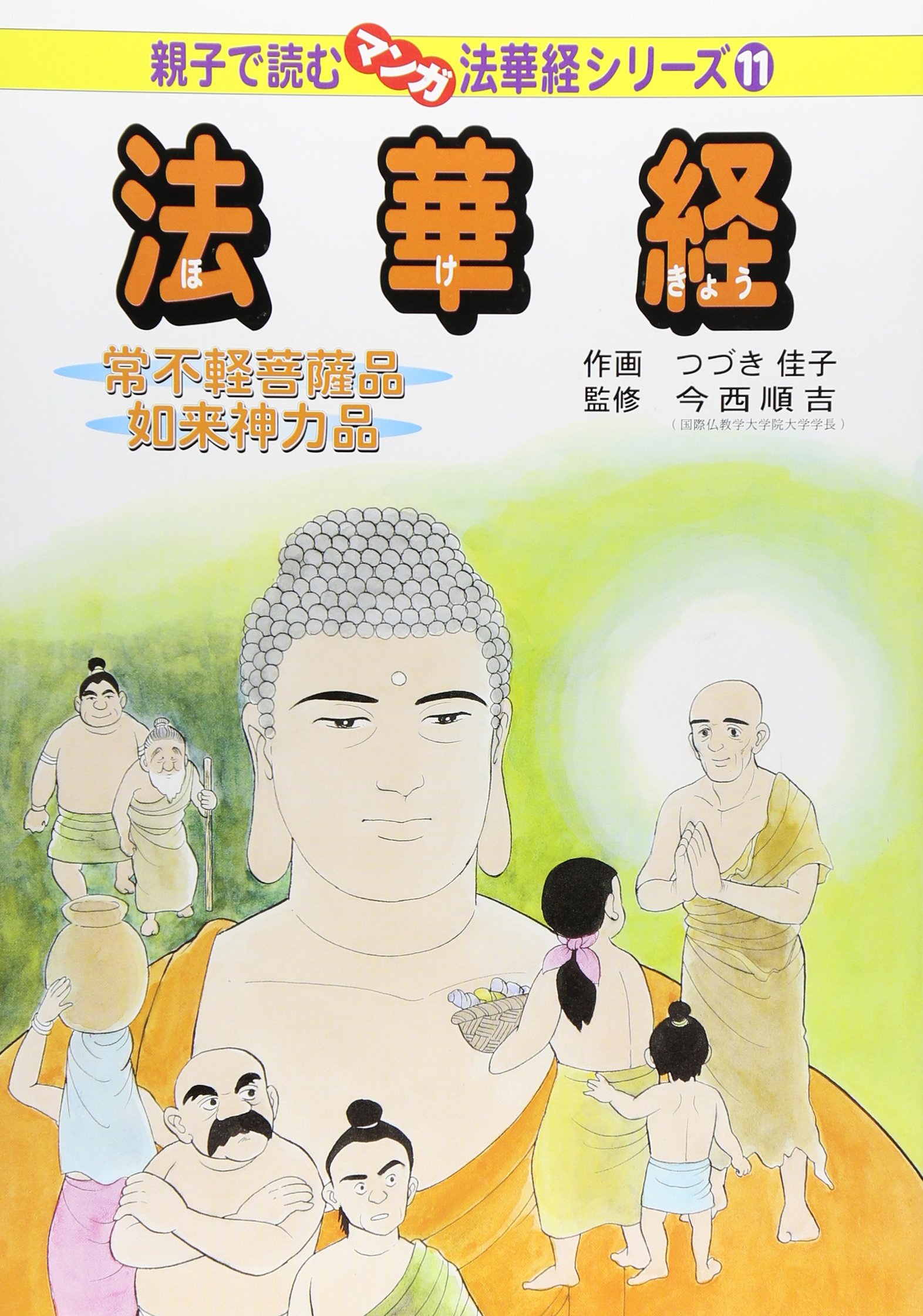 親子で読むマンガ法華経シリーズ⑪ 法華経 常不軽菩薩品 如来神力品