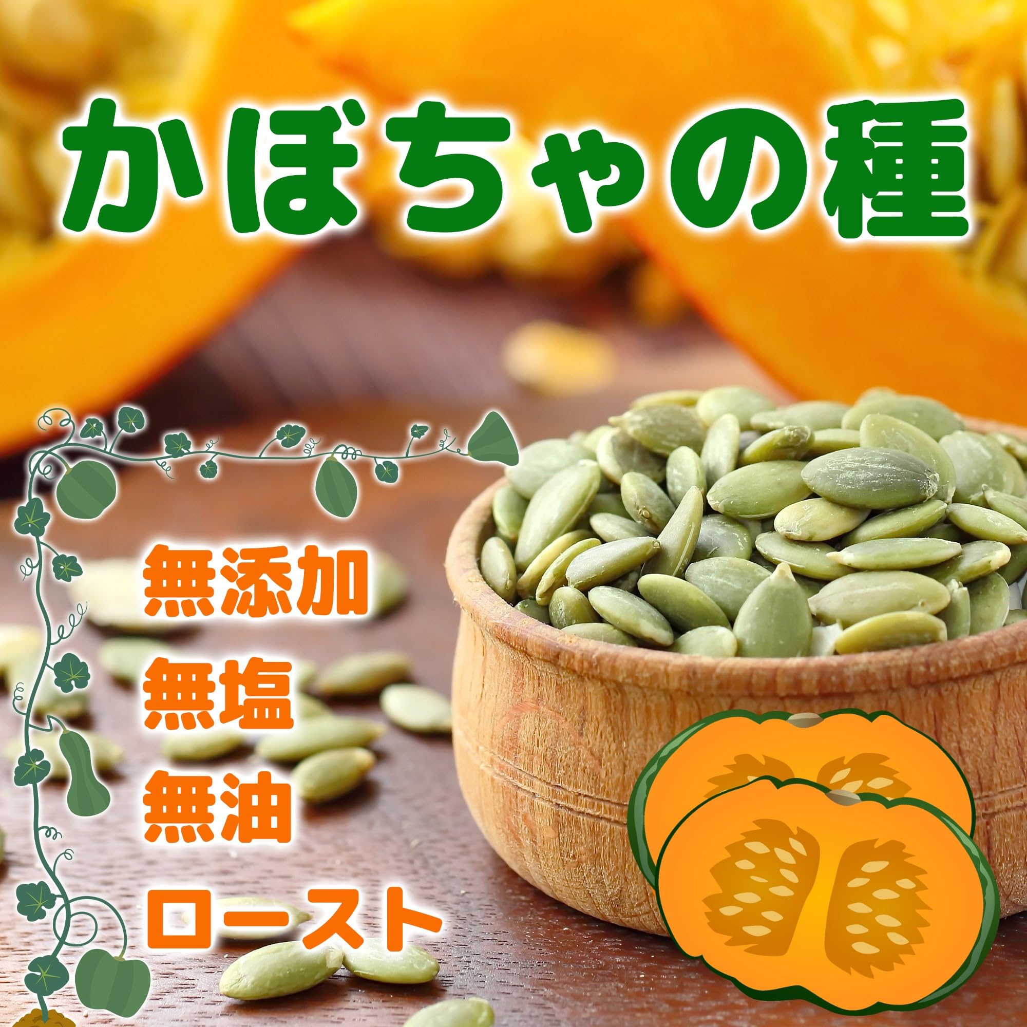 健康かぼちゃの強化種、大量千粒＋プティ粗品＋全国匿名送料無料、同梱可能です☘ Amazon.co.jp: かぼちゃの種 ロースト 800g 無添加 パンプキンシード