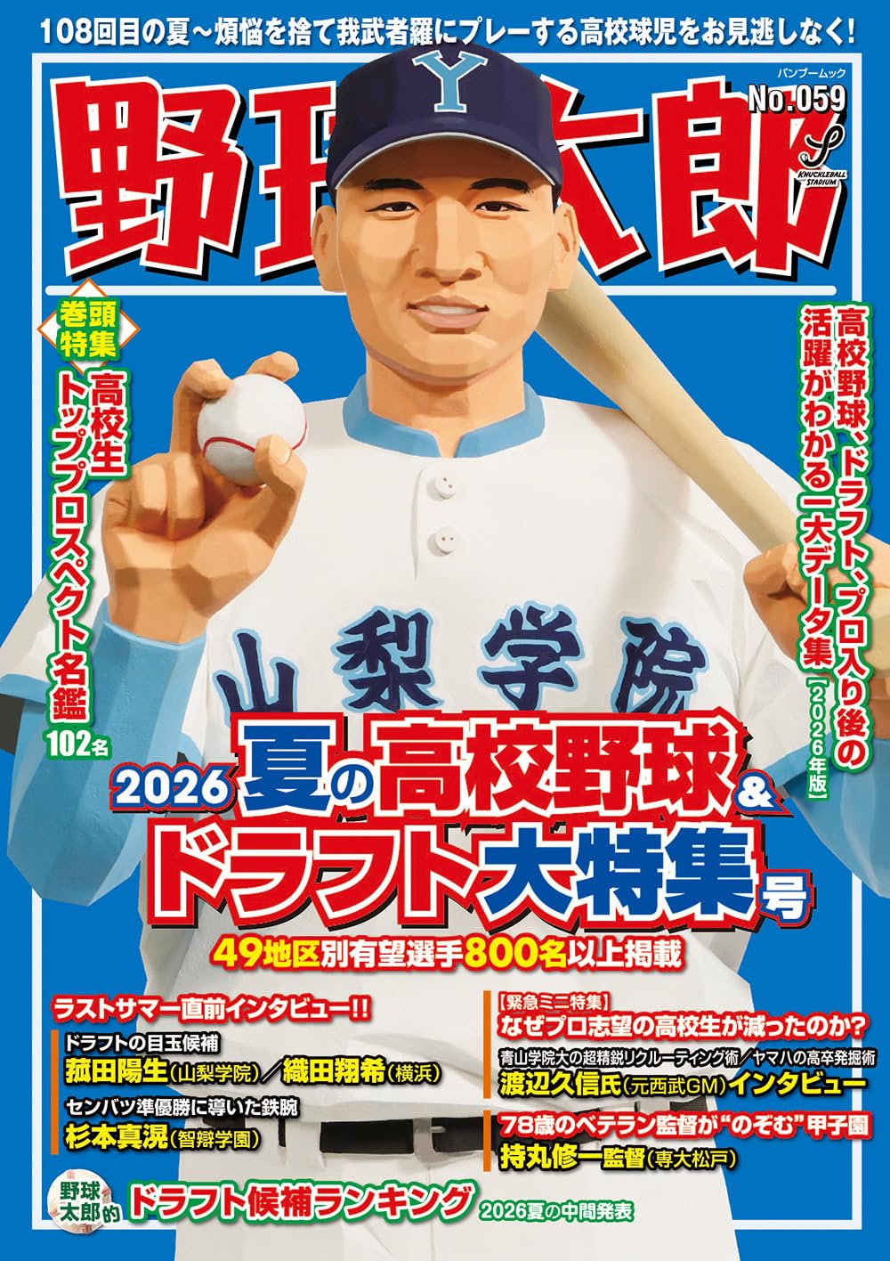 Amazon.co.jp: 野球太郎No.059 2026夏の高校野球&ドラフト大特集号