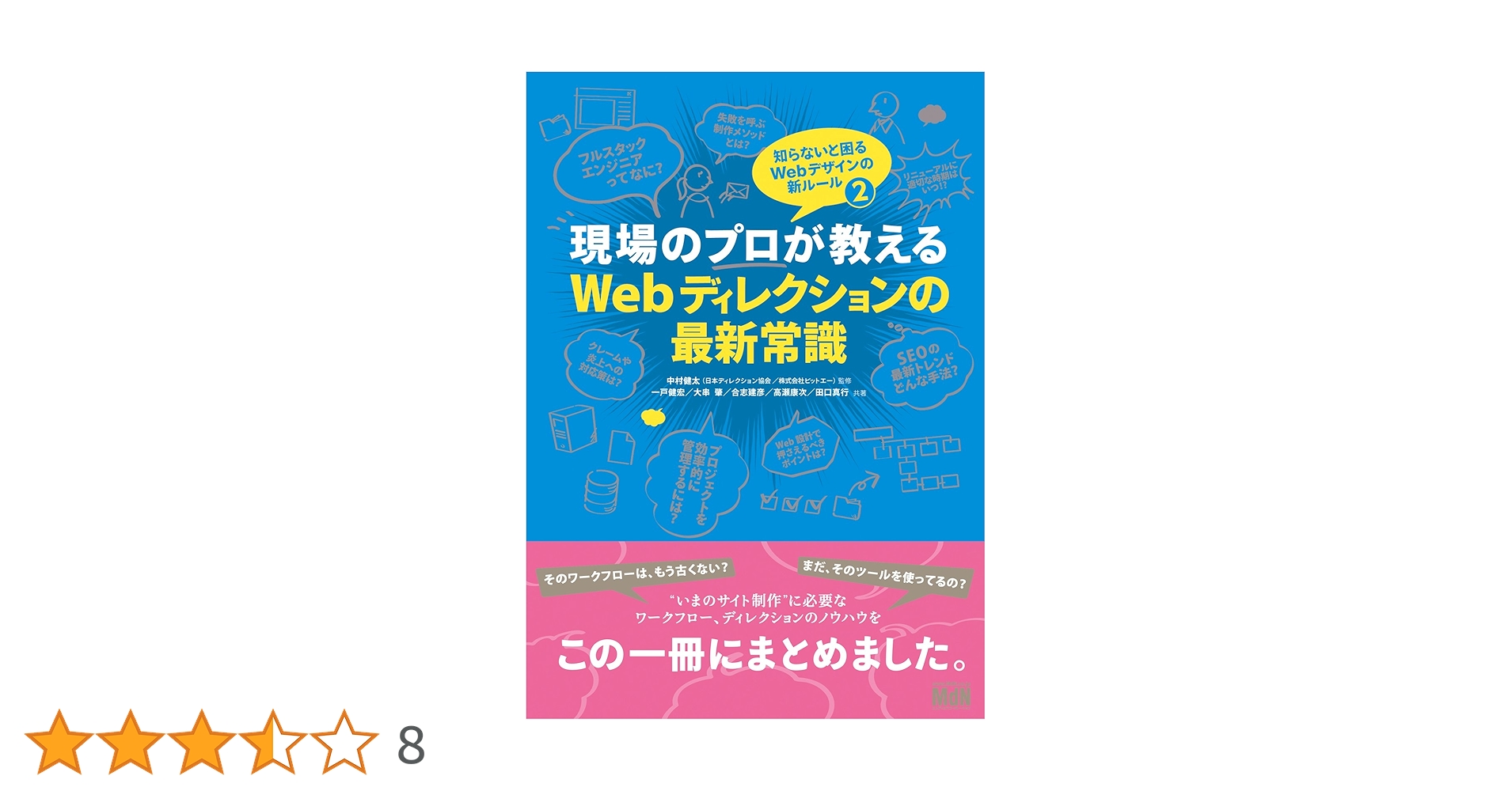 現場のプロが教えるWebディレクションの最新常識 知らないと困る