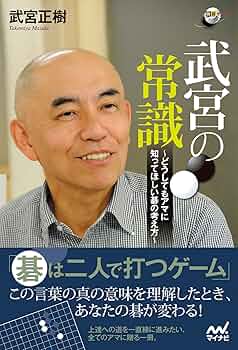 Amazon.co.jp: 武宮の常識 どうしてもアマに知ってほしい碁の