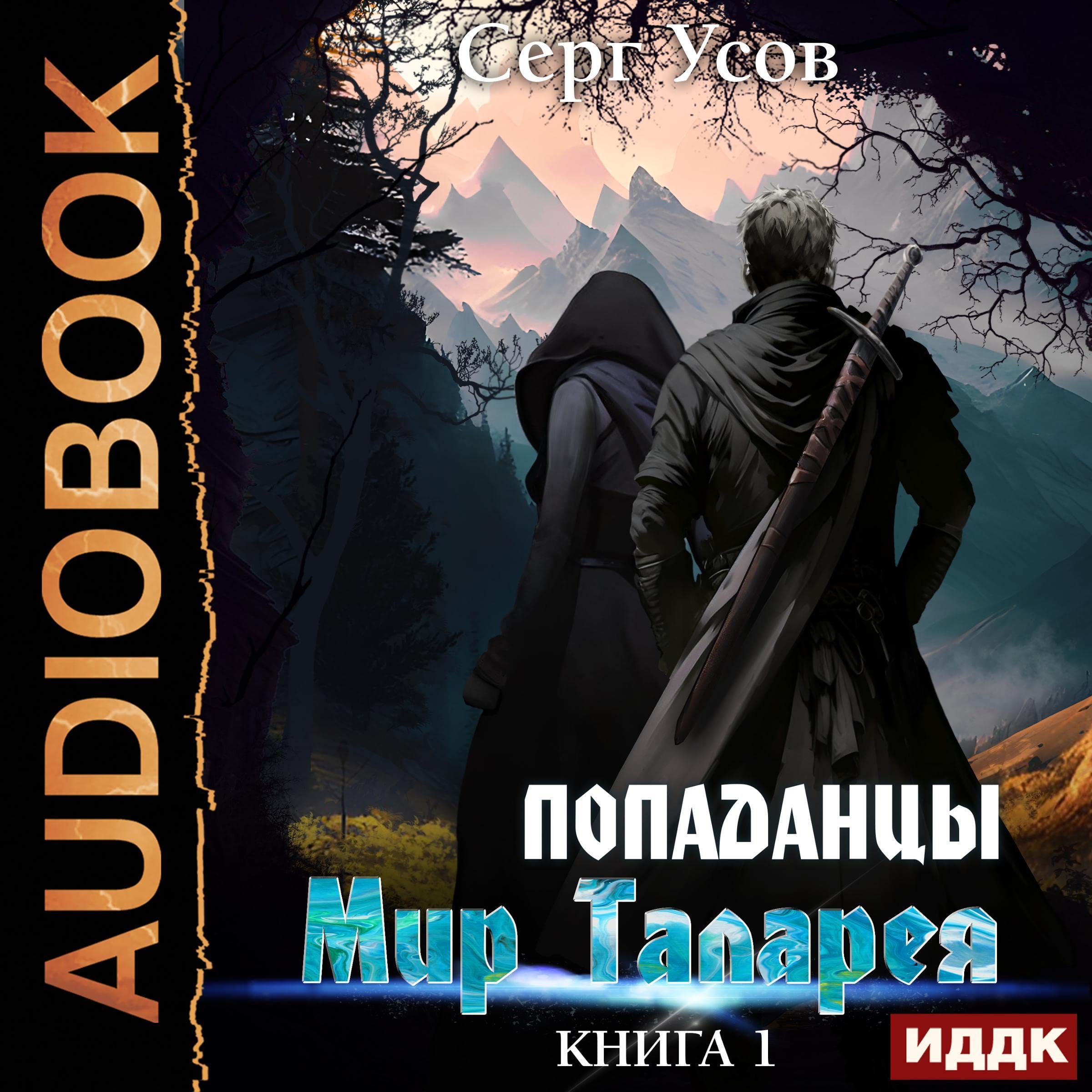 Cover art for Попаданцы [Fallouts]