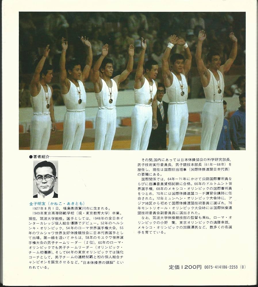 体操競技世界の技術 (講談社スポーツシリーズ) | 金子明友 |本