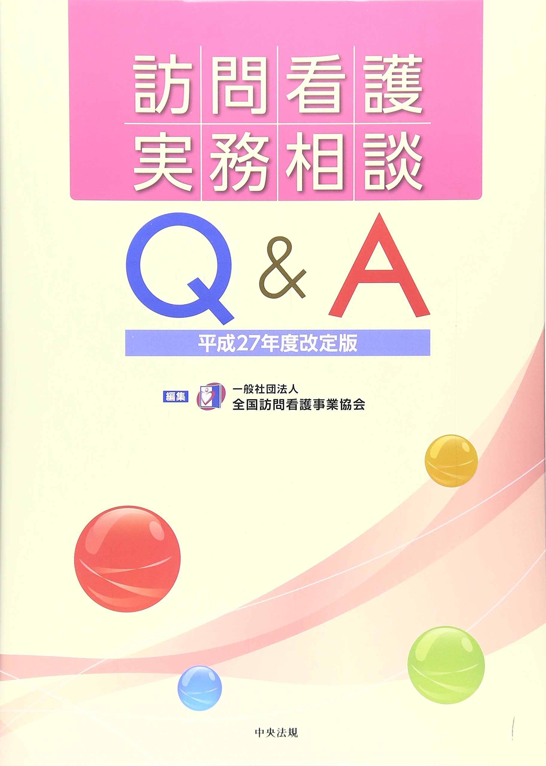 訪問看護実務相談Q&A 平成27年度改定版 | 一般社団法人全国訪問