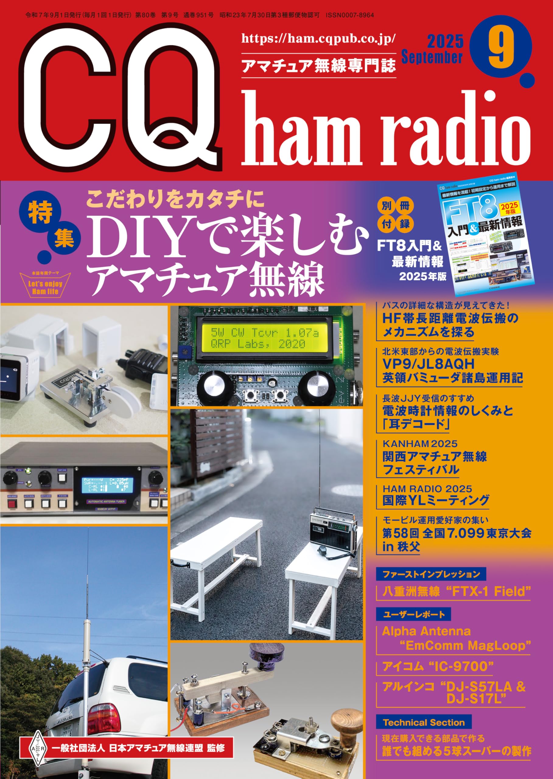 CQ ham radio 2025年9月号 | CQ ham radio編集部 |本 | 通販 | Amazon