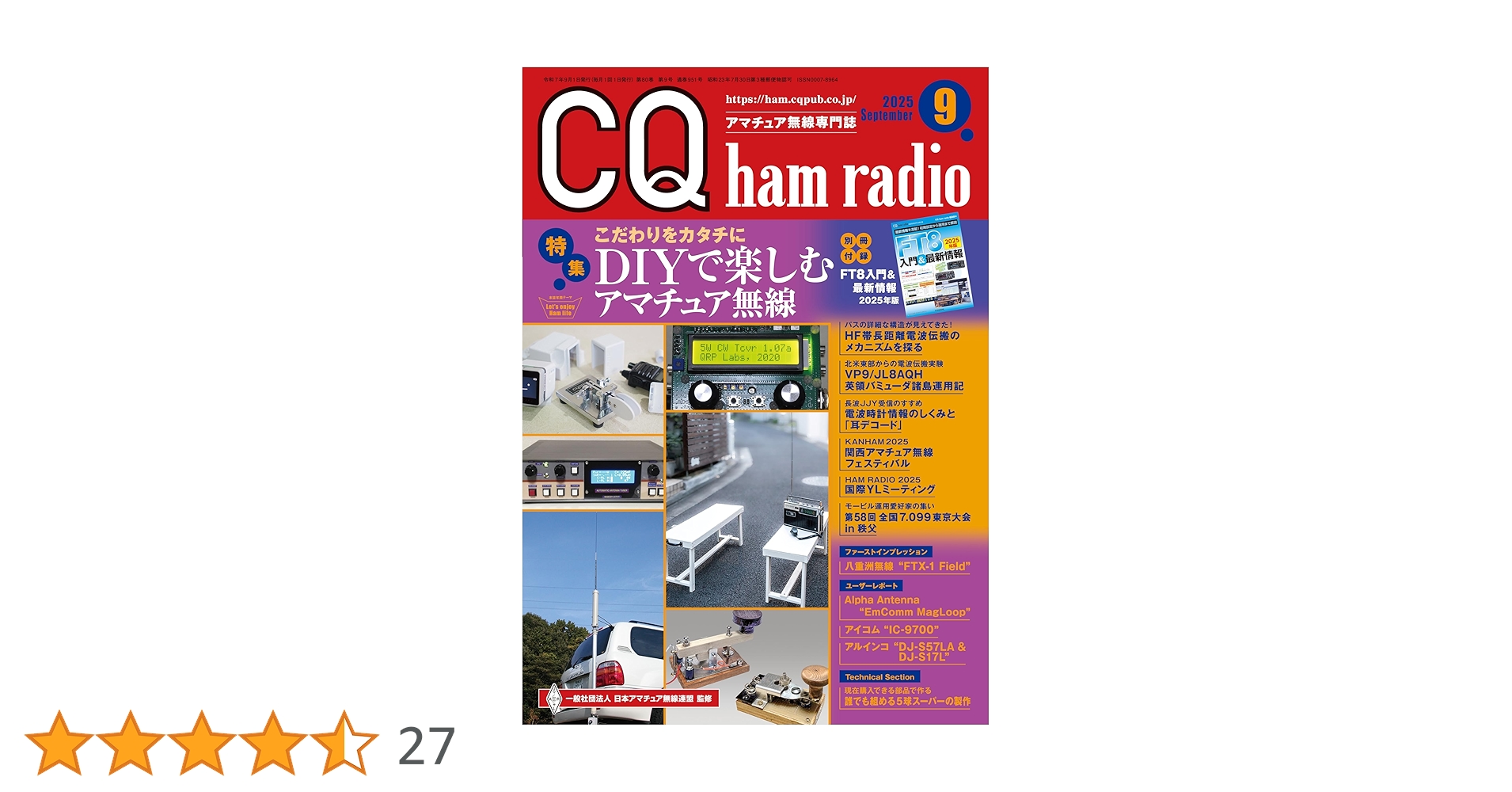 CQ ham radio 2025年9月号 | CQ ham radio編集部 |本 | 通販 | Amazon