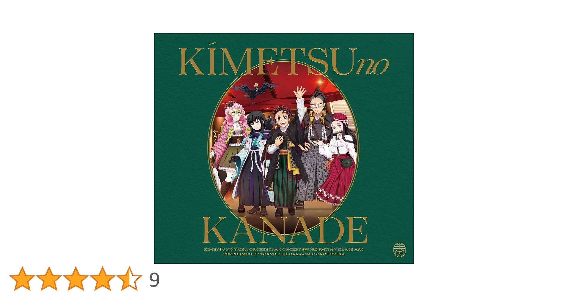 鬼滅の奏【初回生産限定盤】刀鍛冶の里編 & マルチクロスクリーナー付 鬼滅の刃」オーケストラコンサート～鬼滅の奏～刀鍛冶の里編