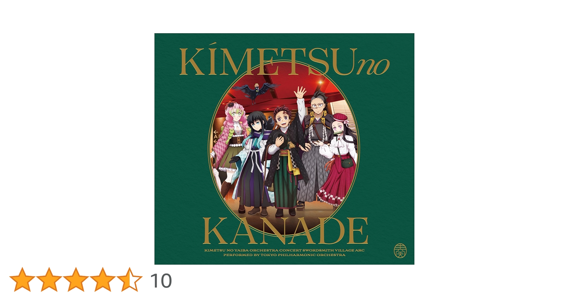 Amazon | 「鬼滅の刃」オーケストラコンサート〜鬼滅の奏〜 刀鍛冶の里