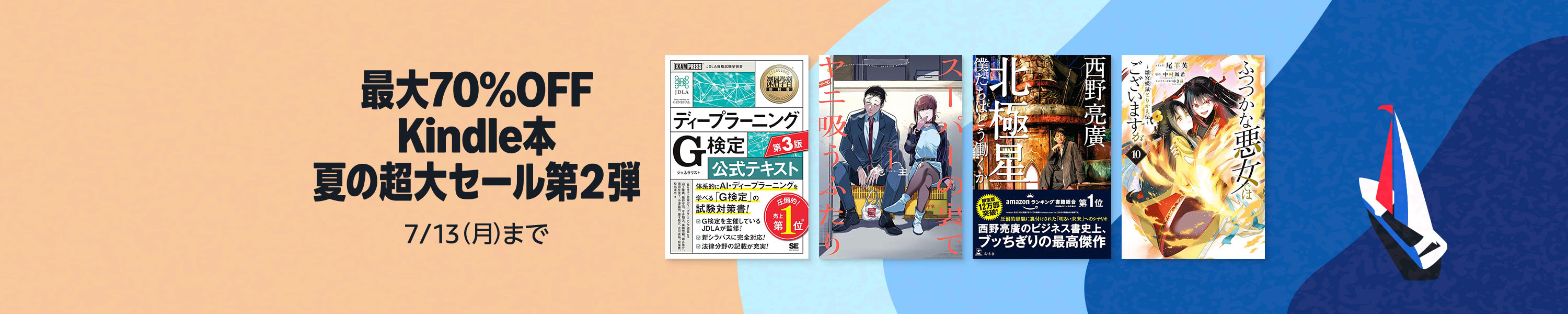 夏の超大セール第2弾 (7/13まで！)