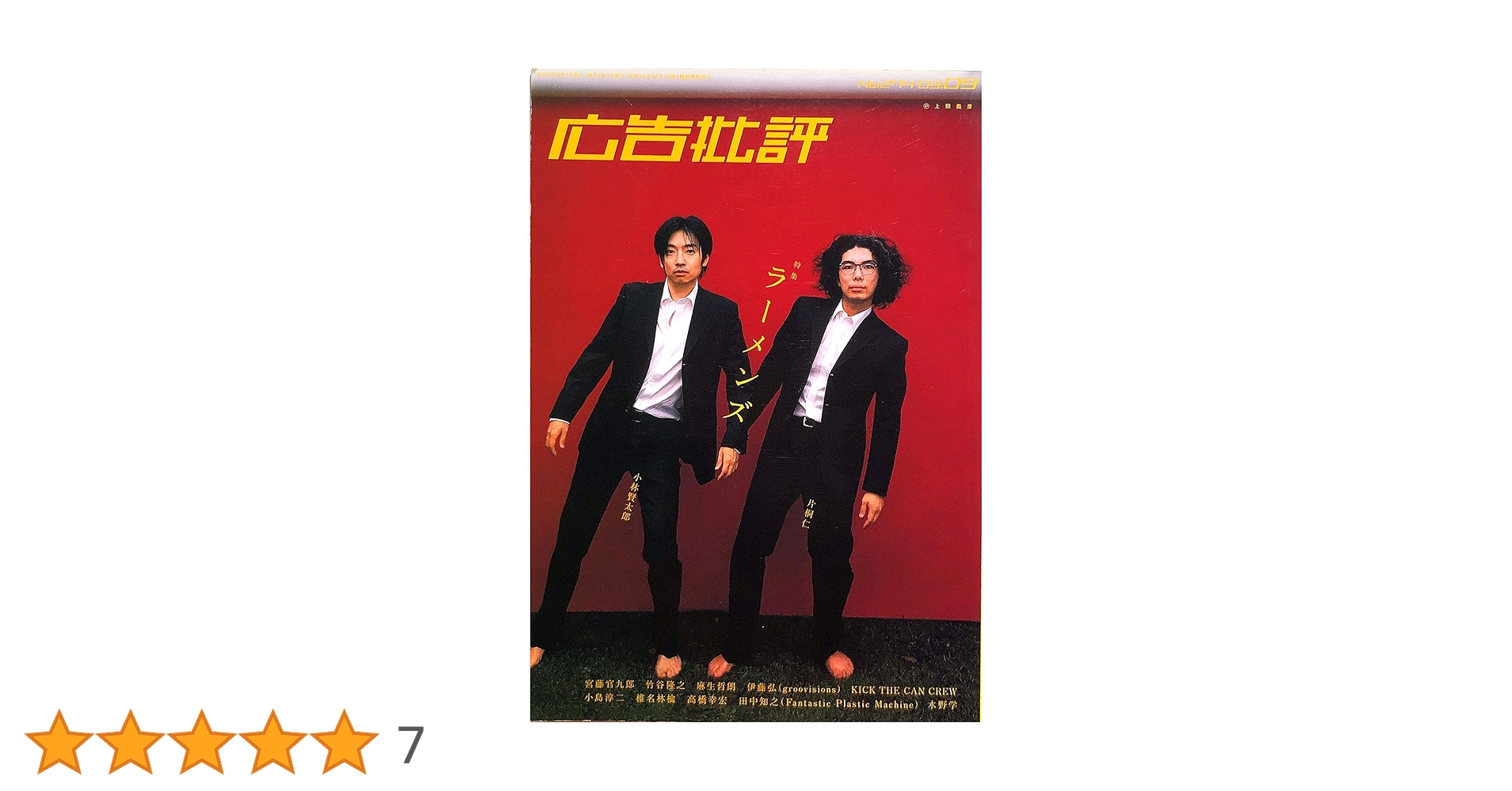 Amazon.co.jp: 広告批評 274号(2003年9月号) : ラーメンズ: 本