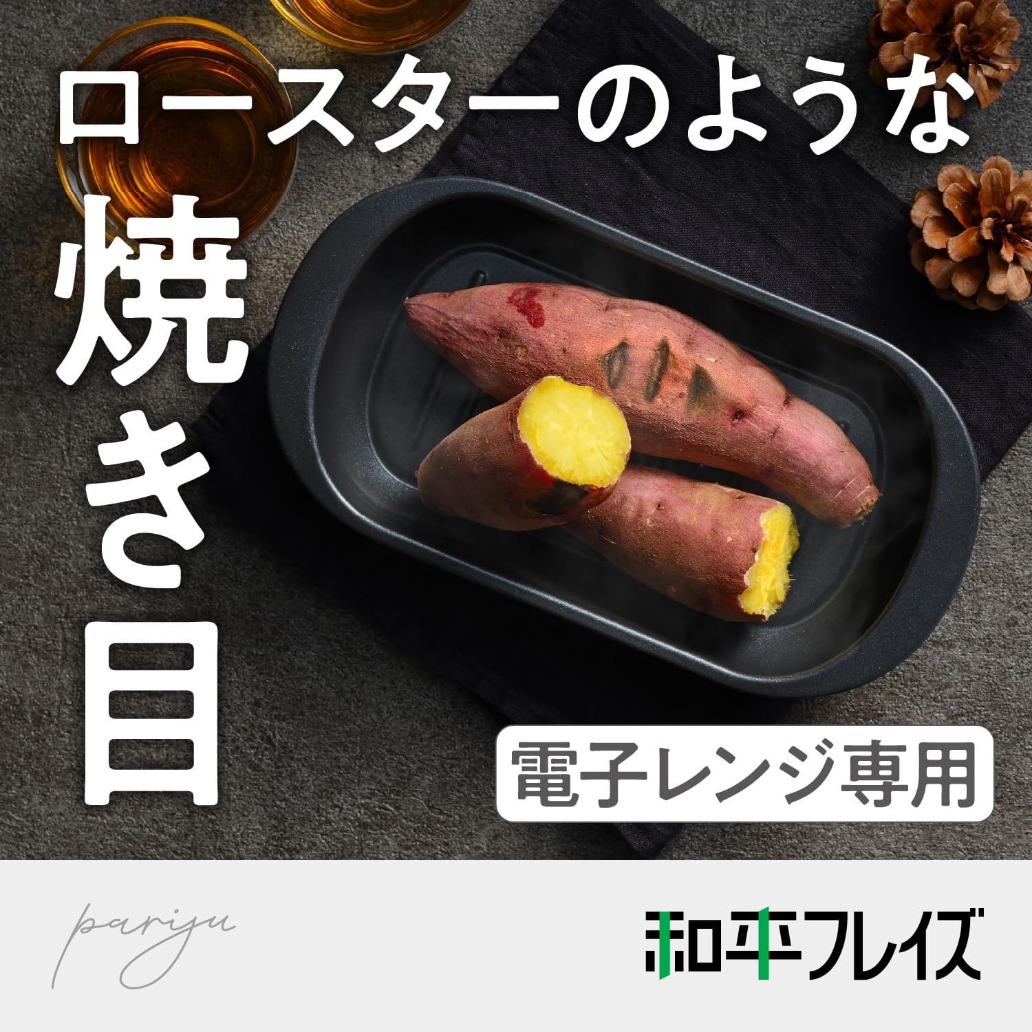 Amazon｜和平フレイズ 電子レンジ調理 焼き芋 レンジパン スリム