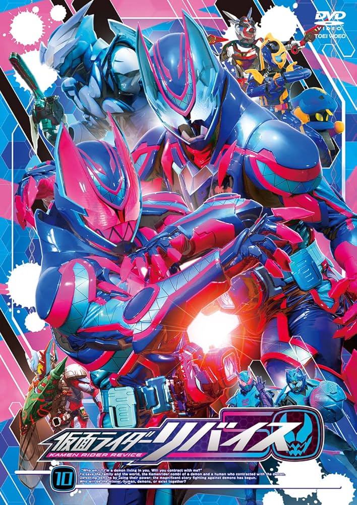 仮面ライダーリバイス DVD全巻セット Amazon.co.jp: 仮面ライダーリバイス VOL.1 [DVD] : 前田拳太郎, 木村