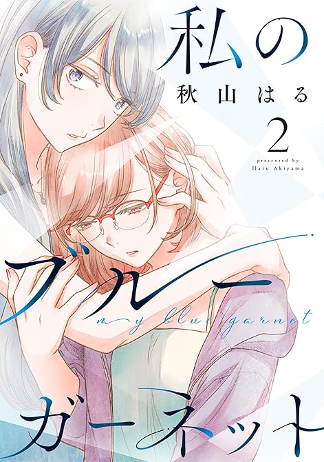 『私のブルーガーネット（２）』の表紙イラスト 電子書籍 漫画
