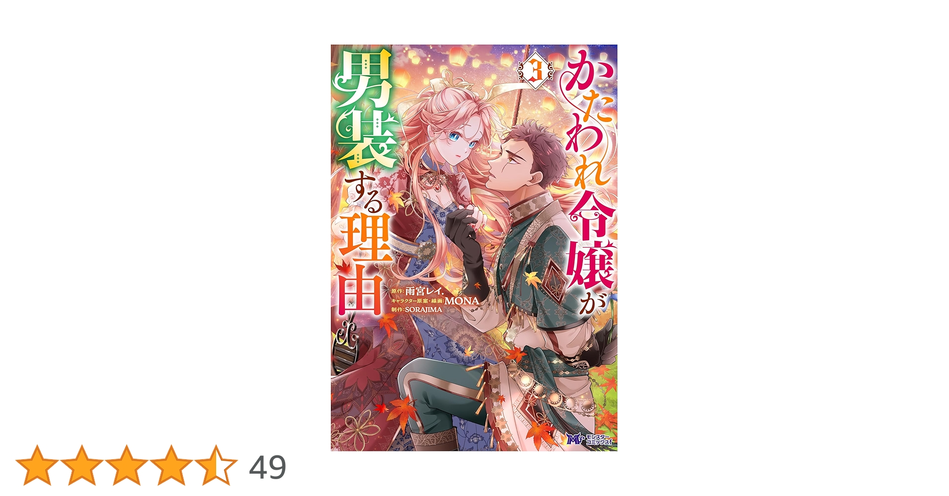 かたわれ令嬢が男装する理由(3) (モンスターコミックスf) | 雨宮レイ