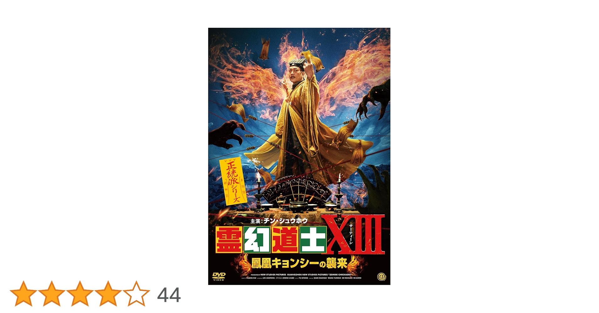 Amazon.co.jp: 霊幻道士ⅩⅢ 鳳凰キョンシーの襲来 [DVD