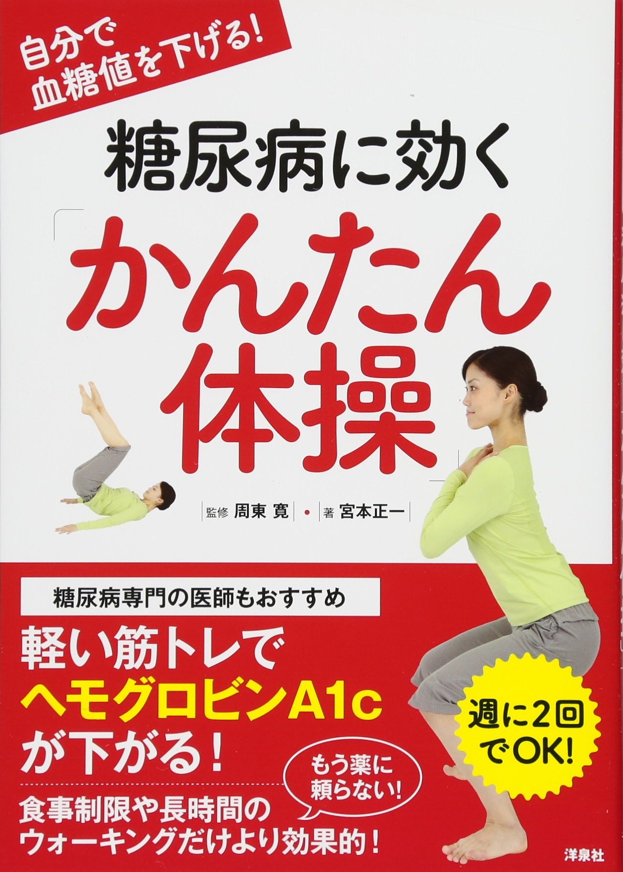 自分で血糖値を下げる! 糖尿病に効く「かんたん体操」 | 宮本 正一, 周