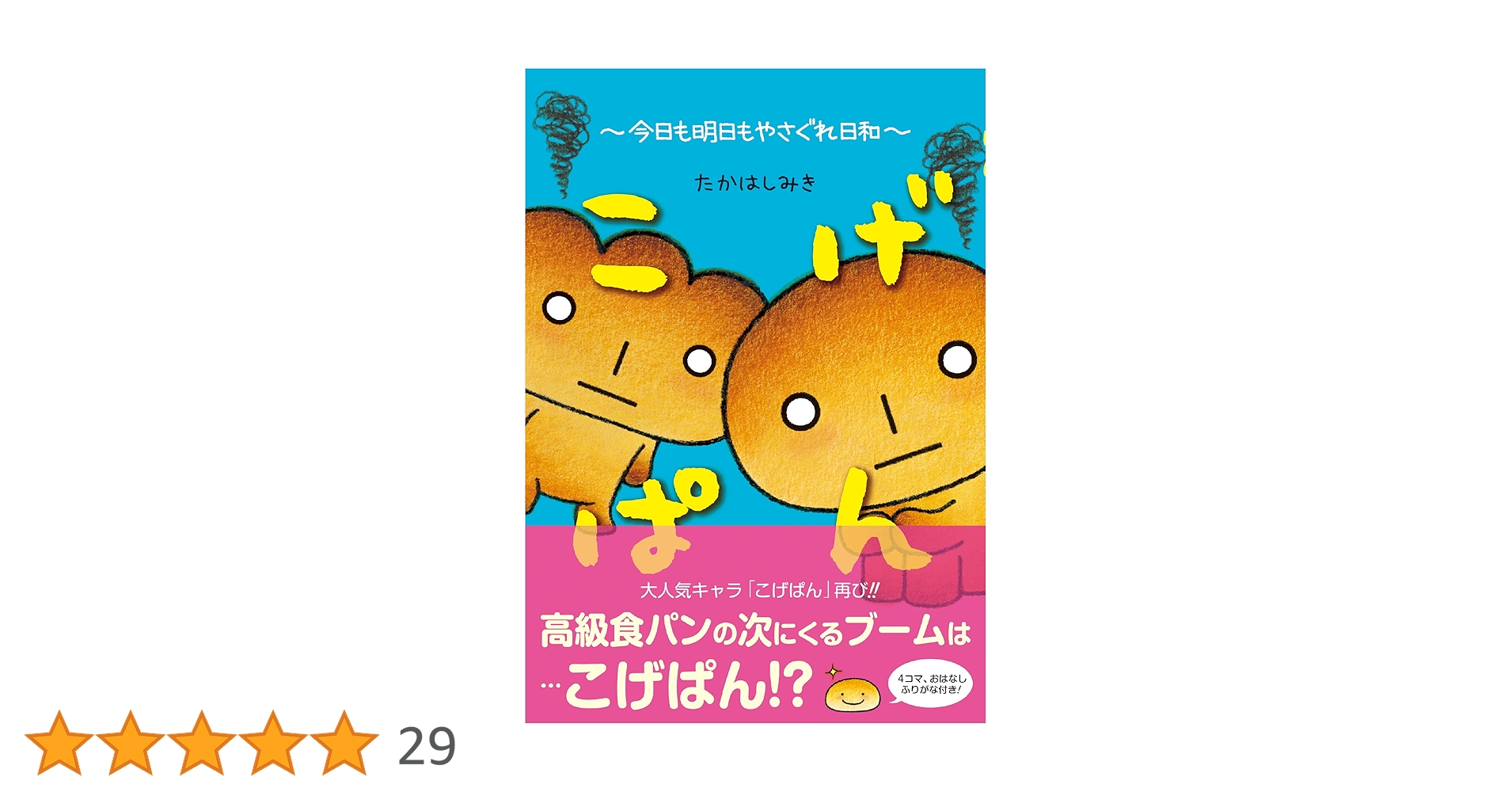 Amazon.co.jp: こげぱん 今日も明日もやさぐれ日和【電子版特典