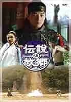 (未使用･未開封品)伝説の故郷 DVD-BOX Amazon.com: 伝説の故郷 DVD-BOX : Movies & TV