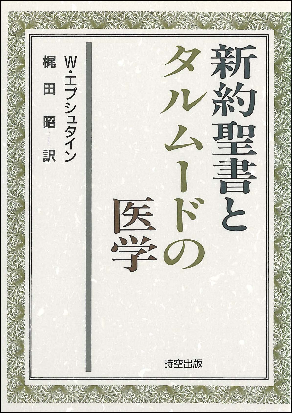 新約聖書とタルムードの医学 新約聖書とタルムードの医学 | ヴィルヘルム エプシュタイン, 昭, 梶田